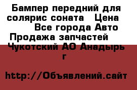 Бампер передний для солярис соната › Цена ­ 1 000 - Все города Авто » Продажа запчастей   . Чукотский АО,Анадырь г.